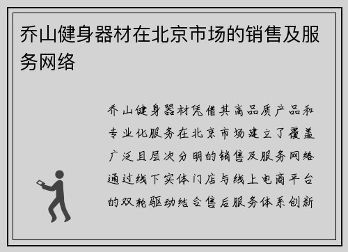 乔山健身器材在北京市场的销售及服务网络