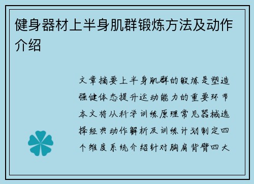 健身器材上半身肌群锻炼方法及动作介绍