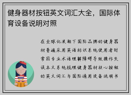 健身器材按钮英文词汇大全，国际体育设备说明对照