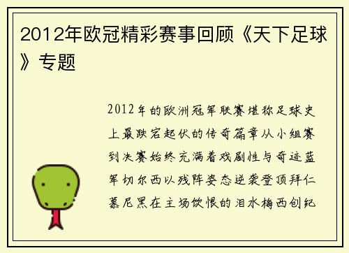 2012年欧冠精彩赛事回顾《天下足球》专题