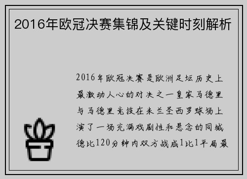 2016年欧冠决赛集锦及关键时刻解析