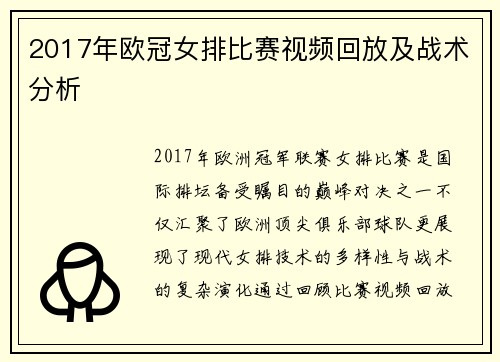 2017年欧冠女排比赛视频回放及战术分析