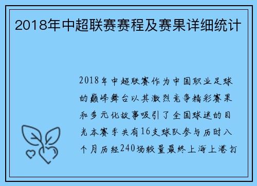 2018年中超联赛赛程及赛果详细统计