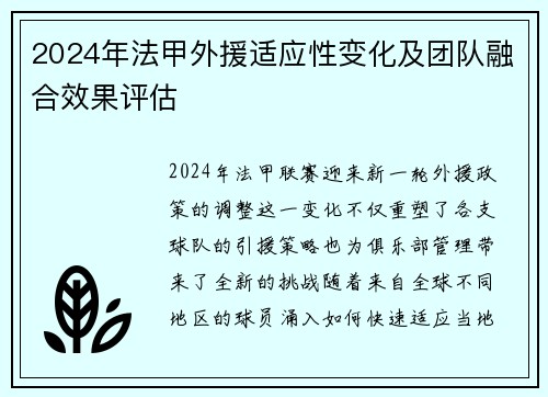 2024年法甲外援适应性变化及团队融合效果评估