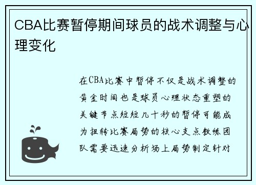 CBA比赛暂停期间球员的战术调整与心理变化