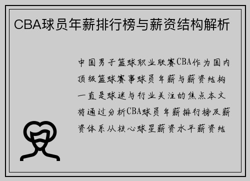 CBA球员年薪排行榜与薪资结构解析