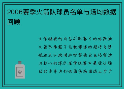 2006赛季火箭队球员名单与场均数据回顾