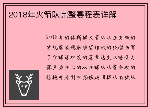 2018年火箭队完整赛程表详解