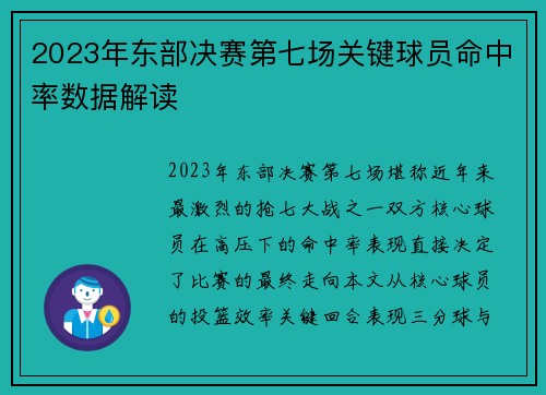 2023年东部决赛第七场关键球员命中率数据解读