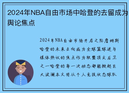 2024年NBA自由市场中哈登的去留成为舆论焦点