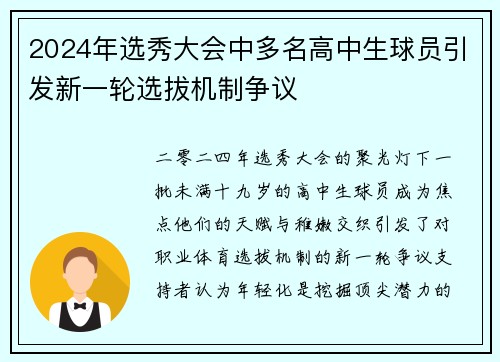 2024年选秀大会中多名高中生球员引发新一轮选拔机制争议