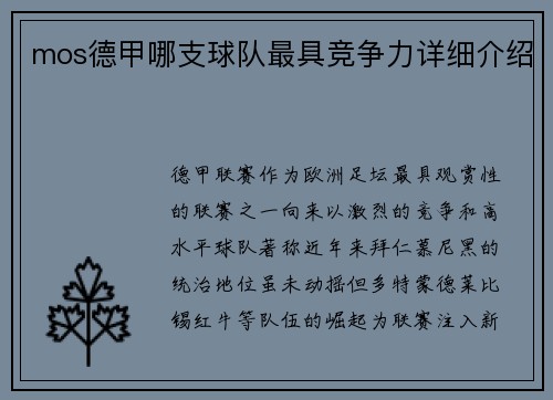 mos德甲哪支球队最具竞争力详细介绍