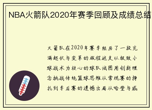 NBA火箭队2020年赛季回顾及成绩总结
