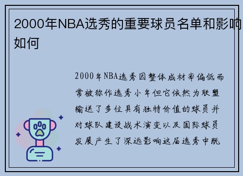 2000年NBA选秀的重要球员名单和影响如何