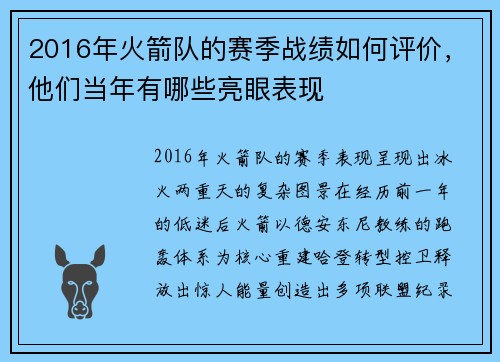 2016年火箭队的赛季战绩如何评价，他们当年有哪些亮眼表现