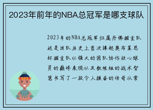2023年前年的NBA总冠军是哪支球队