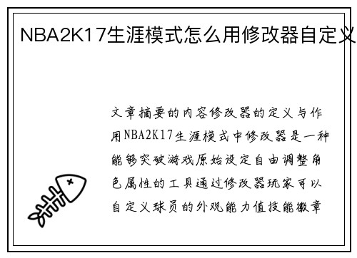 NBA2K17生涯模式怎么用修改器自定义