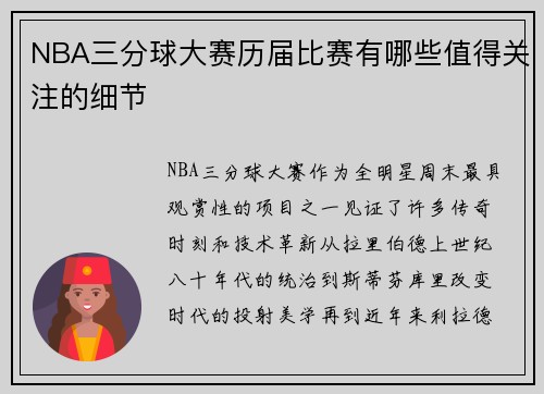 NBA三分球大赛历届比赛有哪些值得关注的细节
