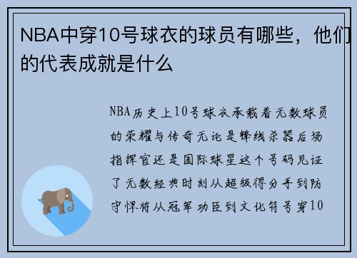 NBA中穿10号球衣的球员有哪些，他们的代表成就是什么