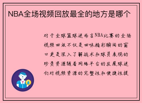 NBA全场视频回放最全的地方是哪个
