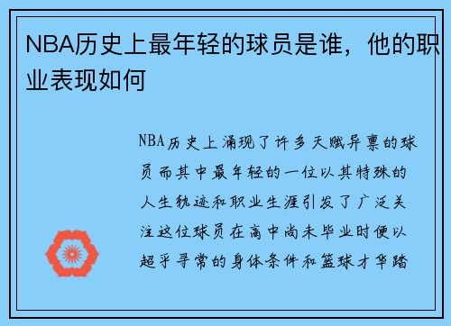 NBA历史上最年轻的球员是谁，他的职业表现如何