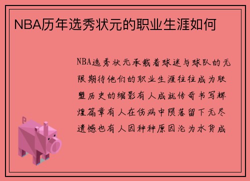 NBA历年选秀状元的职业生涯如何