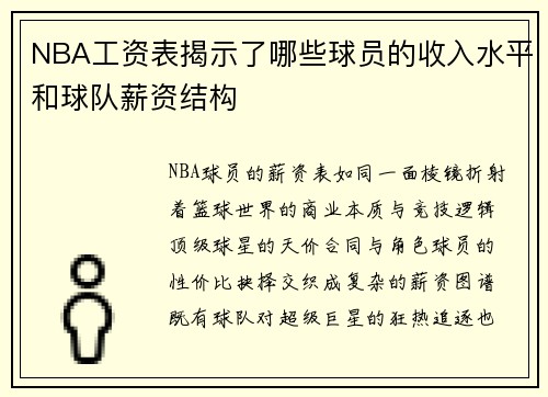 NBA工资表揭示了哪些球员的收入水平和球队薪资结构