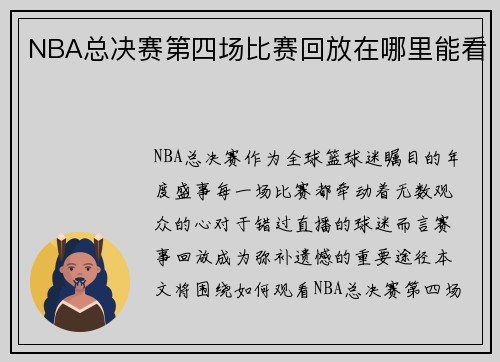 NBA总决赛第四场比赛回放在哪里能看